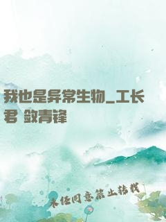 我也是异常生物